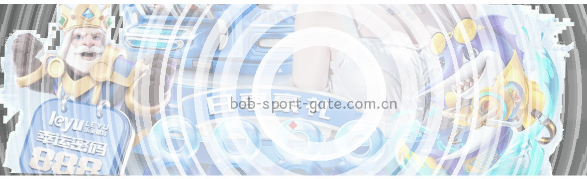BOB中国赛事数据总览：iOS端下载·PC端登录