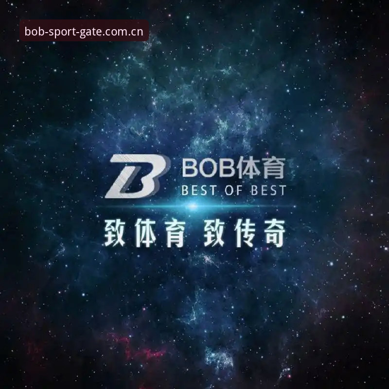 BOB体育官网使用指南：中国官方导航入口篮球数据如何选择